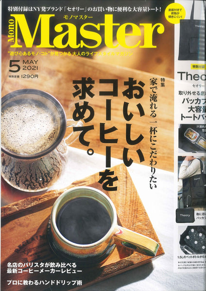 雑誌「Mono Master」（宝島社）でceramicコーヒーミルが紹介されました。