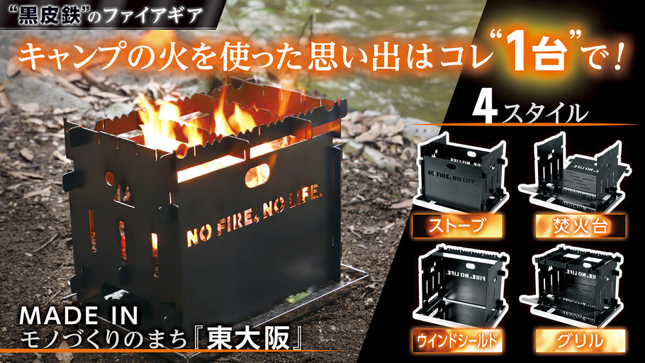 【プレスリリース】メイドイン「東大阪」の高品質キャンプギア。『黒皮鉄焚き火台～火炎～』予約販売を開始